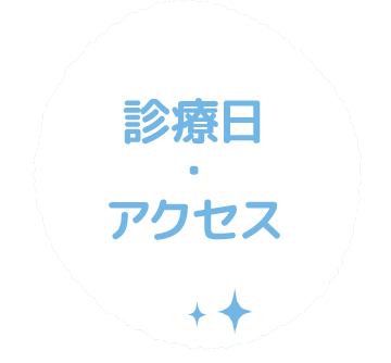 診療日・アクセス