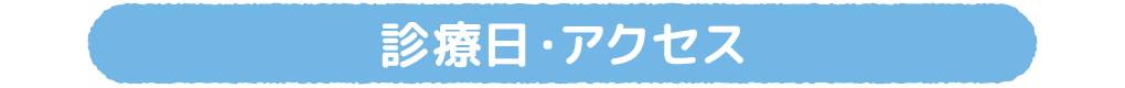 診療日・アクセス