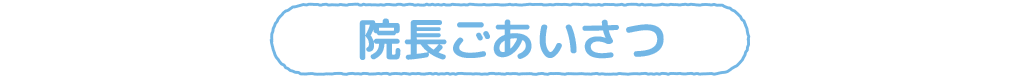 院長ごあいさつ