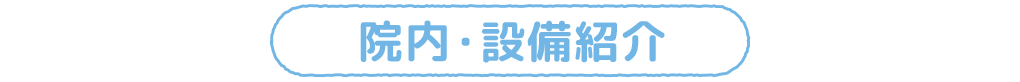 院内・施設紹介