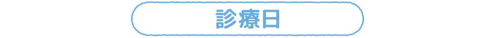 診療日